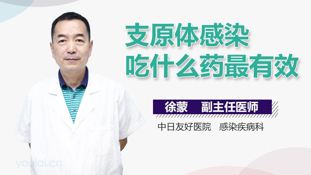 支原体感染吃什么药最有效