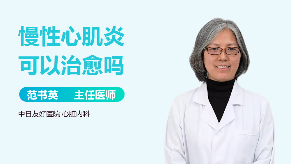 慢性心肌炎可以治愈吗