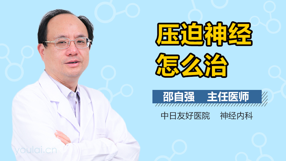 压迫神经怎么治