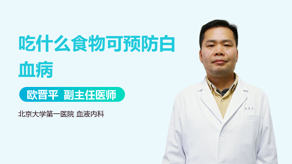 吃什么食物可预防白血病