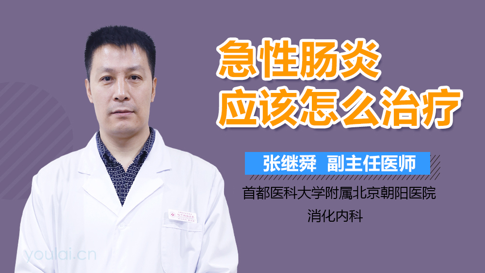 急性肠炎应该怎么治疗