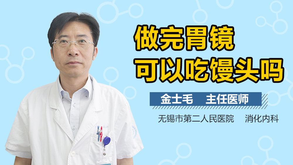 做完胃镜可以吃馒头吗