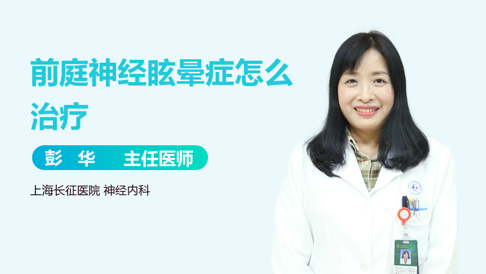前庭神经眩晕症怎么治疗