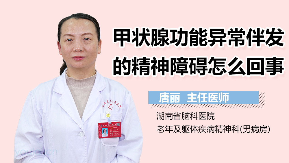 甲状腺功能异常伴发的精神障碍怎么回事