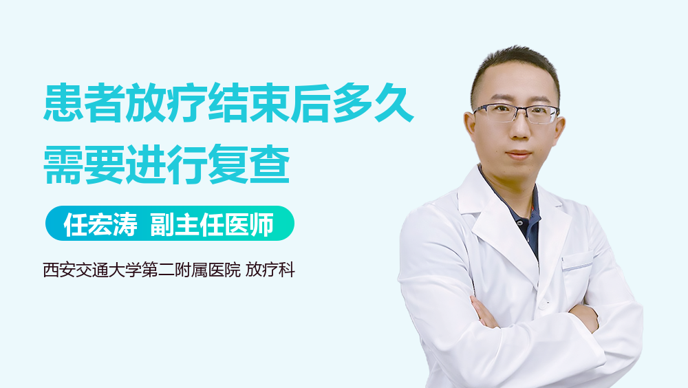 患者放疗结束后多久需要进行复查