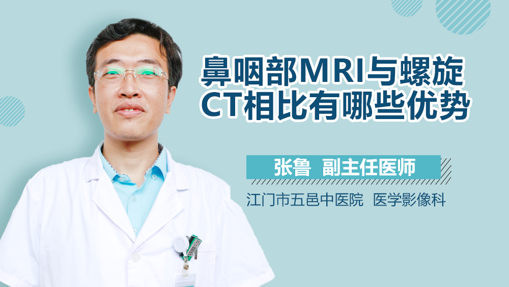 鼻咽部MRI与螺旋CT相比有哪些优势