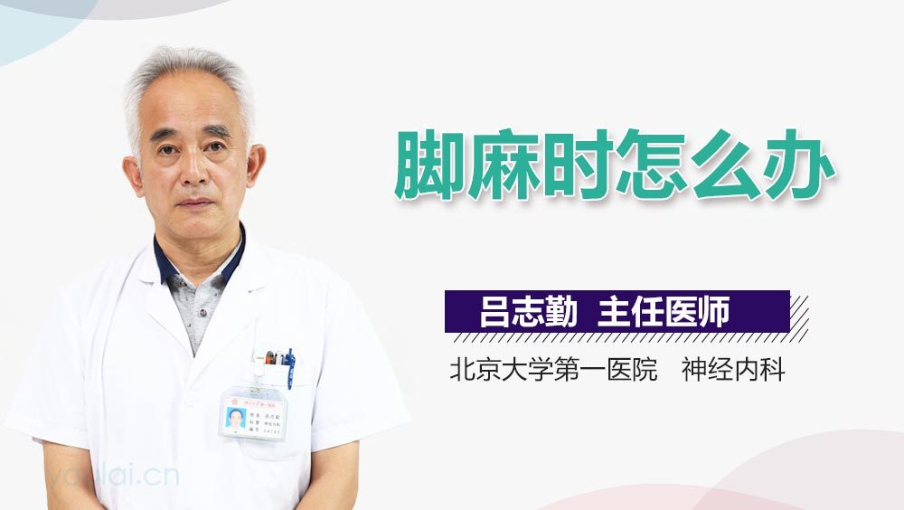 脚麻时怎么办
