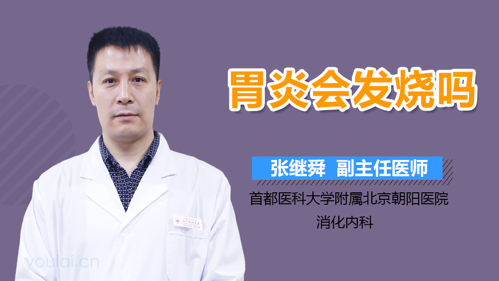 胃炎会发烧吗