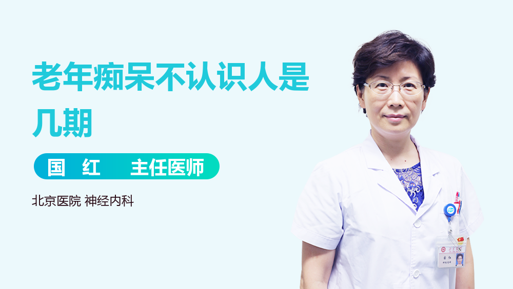 老年痴呆不认识人是几期