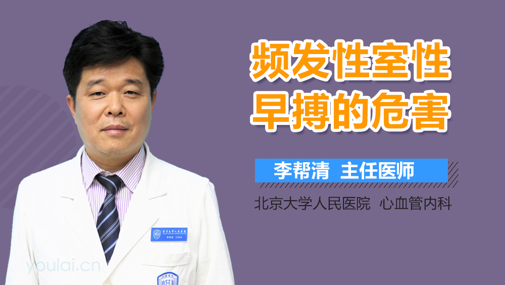 频发性室性早搏的危害