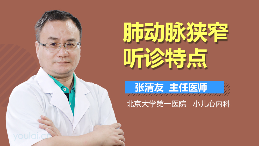 肺动脉狭窄听诊特点