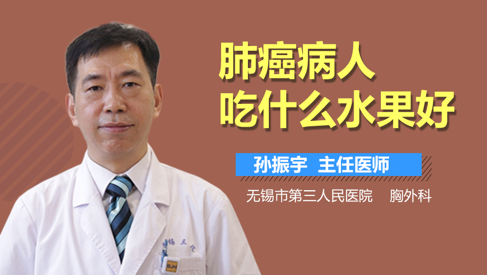 肺癌病人吃什么水果好