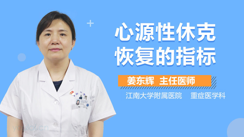 心源性休克恢复的指标