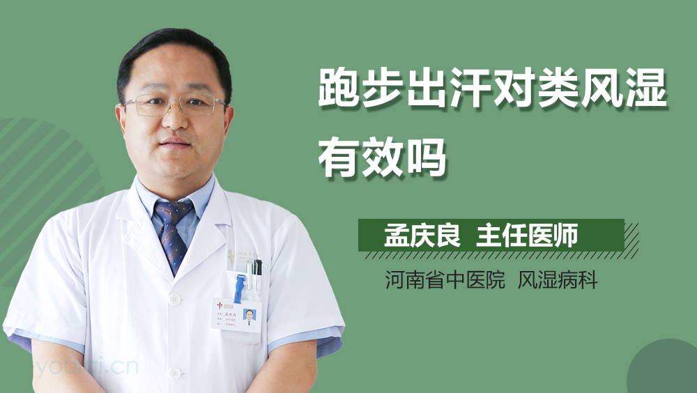 跑步出汗对类风湿有效吗