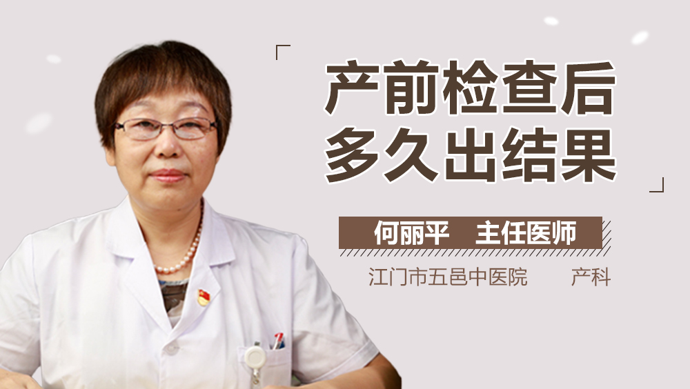 产前检查后多久出结果