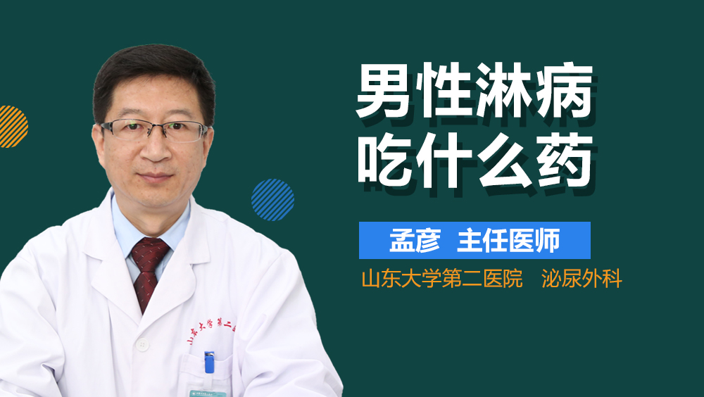 男性淋病吃什么药
