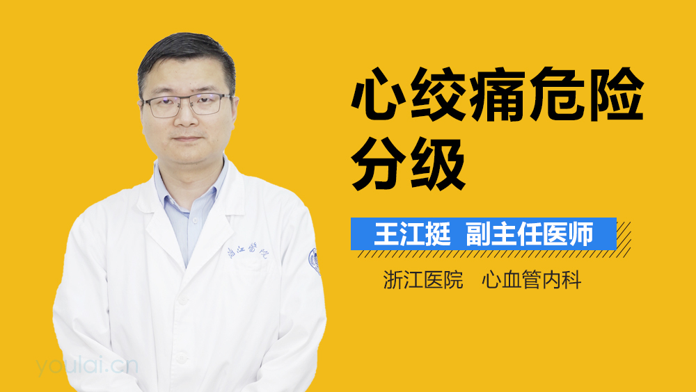 心绞痛危险分级