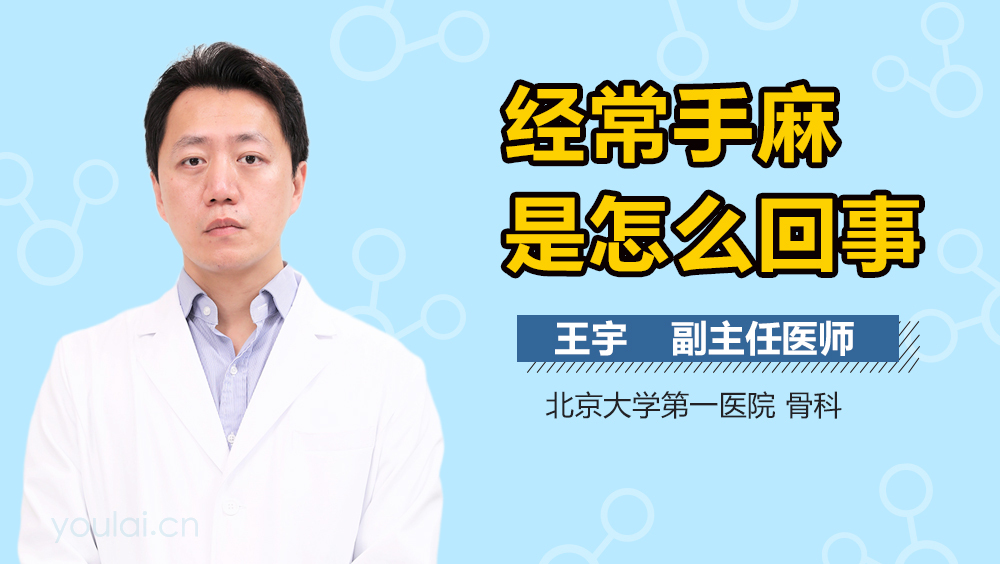 经常手麻是怎么回事