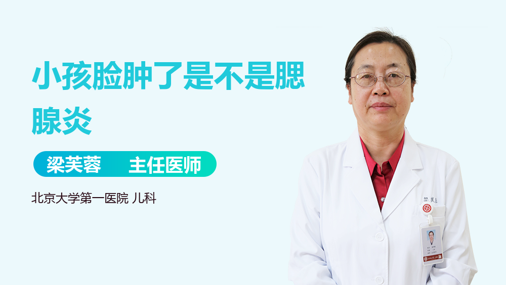 小孩脸肿了是不是腮腺炎
