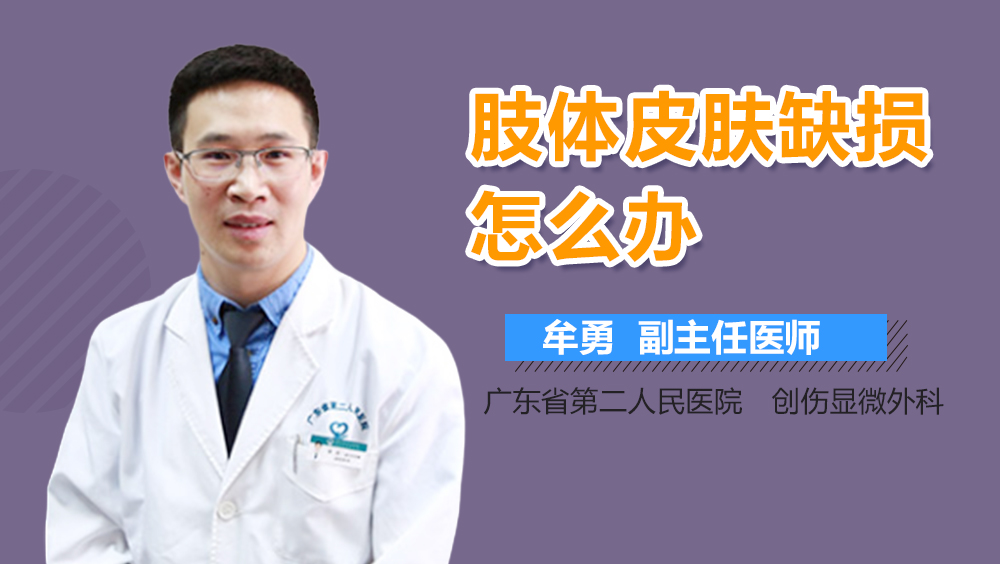 肢体皮肤缺损怎么办