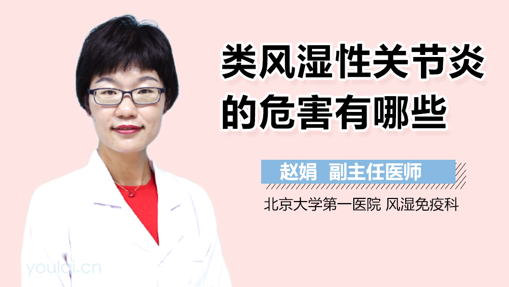 类风湿性关节炎的危害有哪些