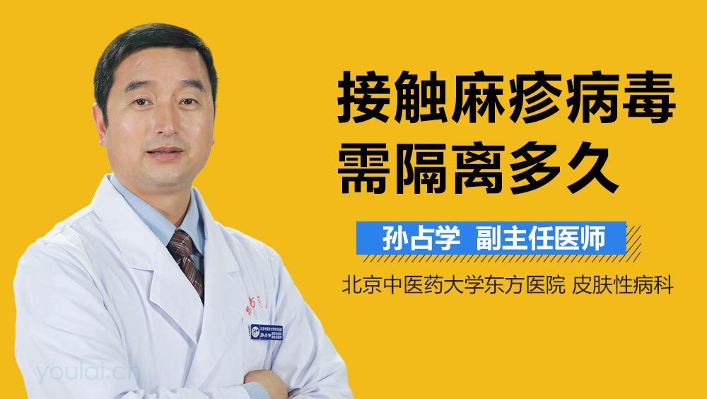 接触麻疹病毒需隔离多久