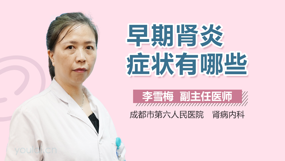 早期肾炎症状有哪些