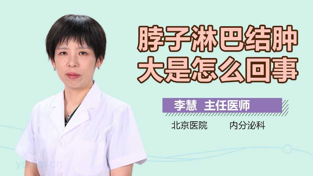 脖子淋巴结肿大是怎么回事