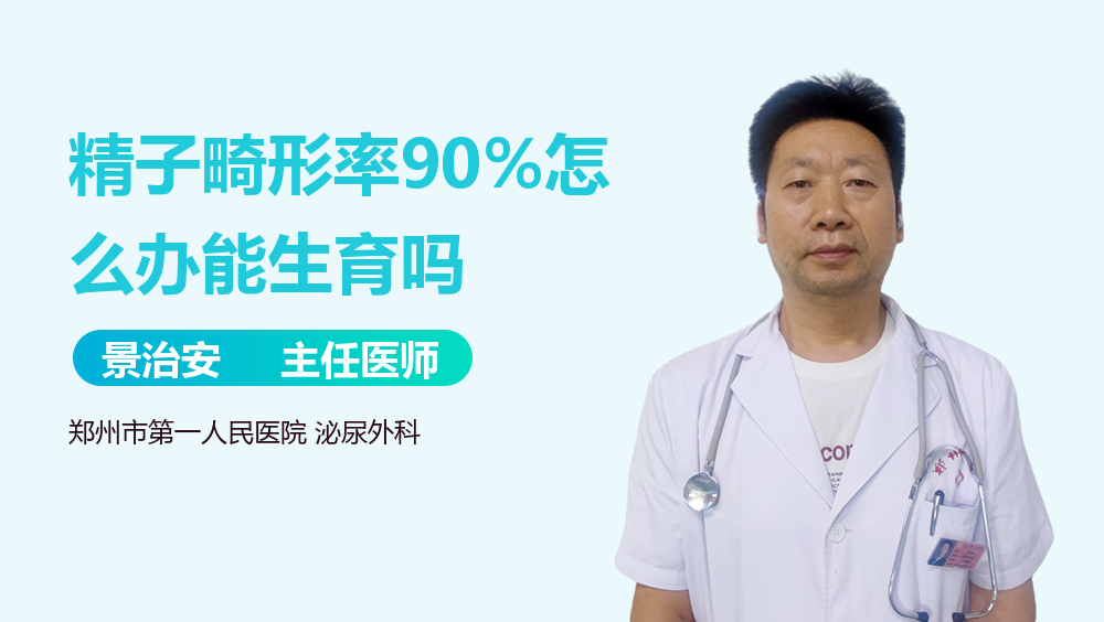 精子畸形率90%怎么办能生育吗