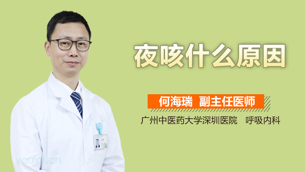 夜咳什么原因