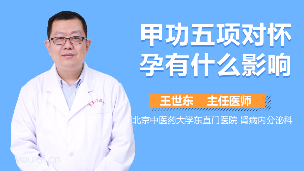 甲功五项对怀孕有什么影响