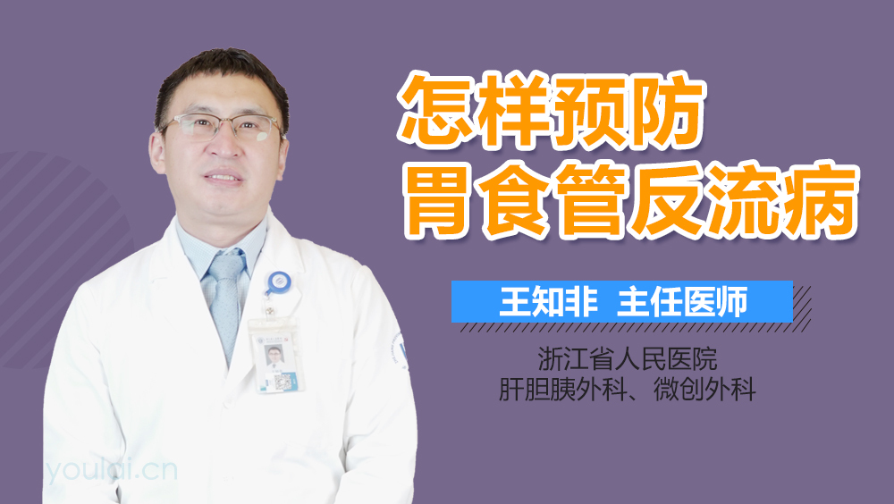 怎样预防胃食管反流病