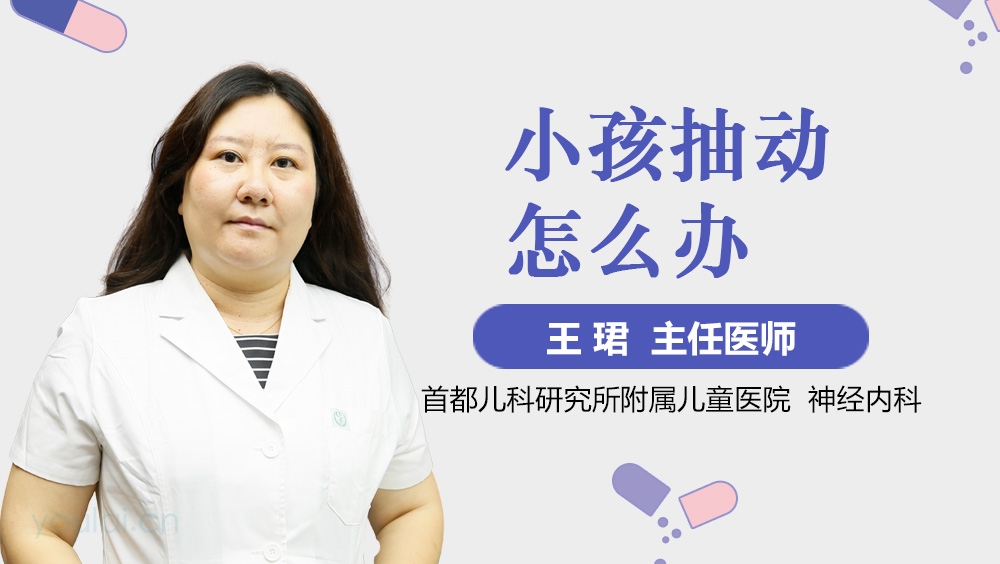 小孩抽动怎么办