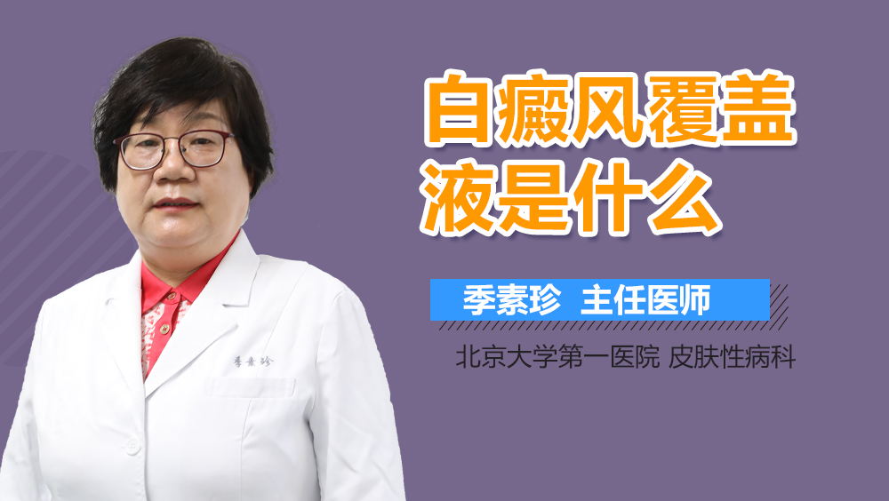 白癜风覆盖液是什么