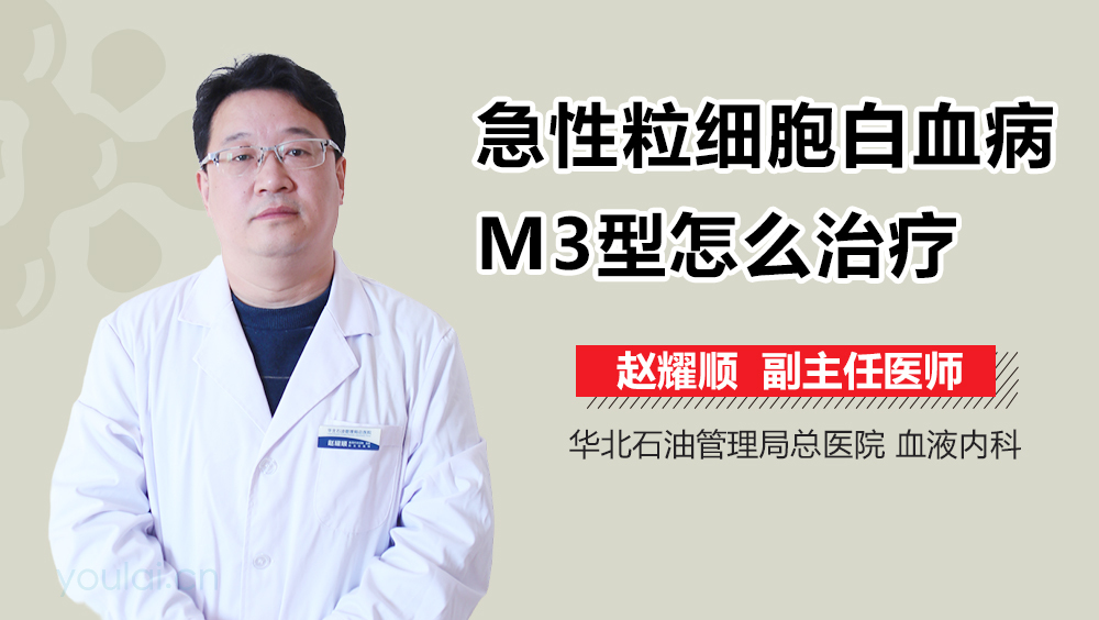 急性粒细胞白血病M3型怎么治疗