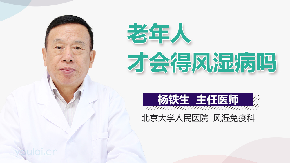 老年人才会得风湿病吗