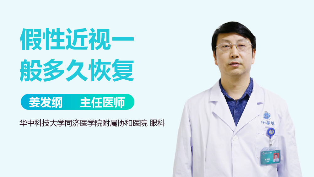 假性近视一般多久恢复