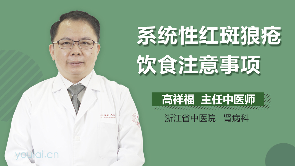 系统性红斑狼疮饮食注意事项
