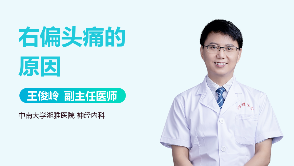 右偏头痛的原因