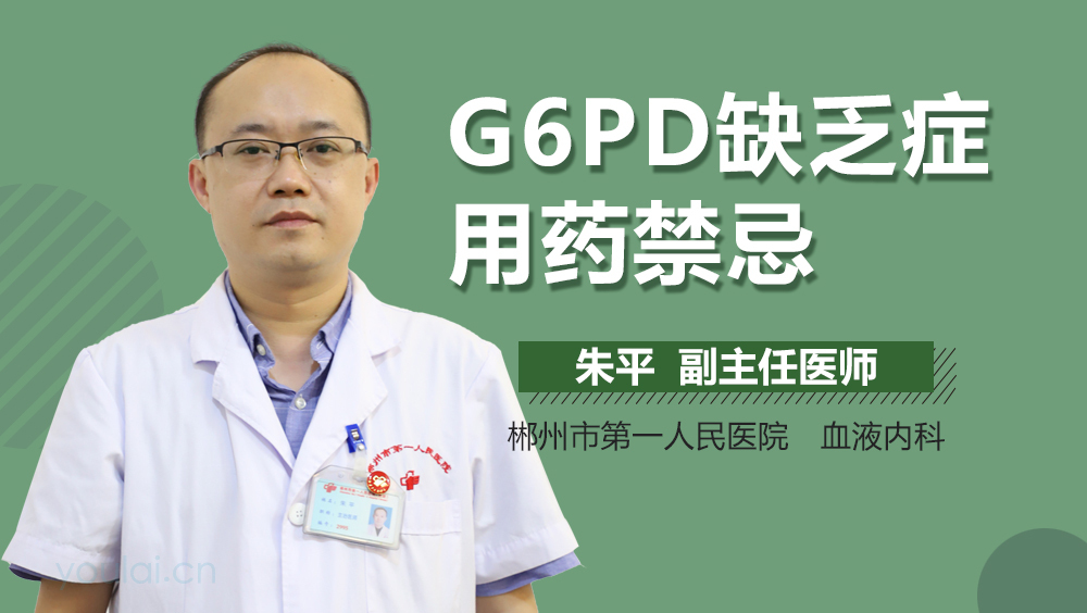 G6PD缺乏症用药禁忌