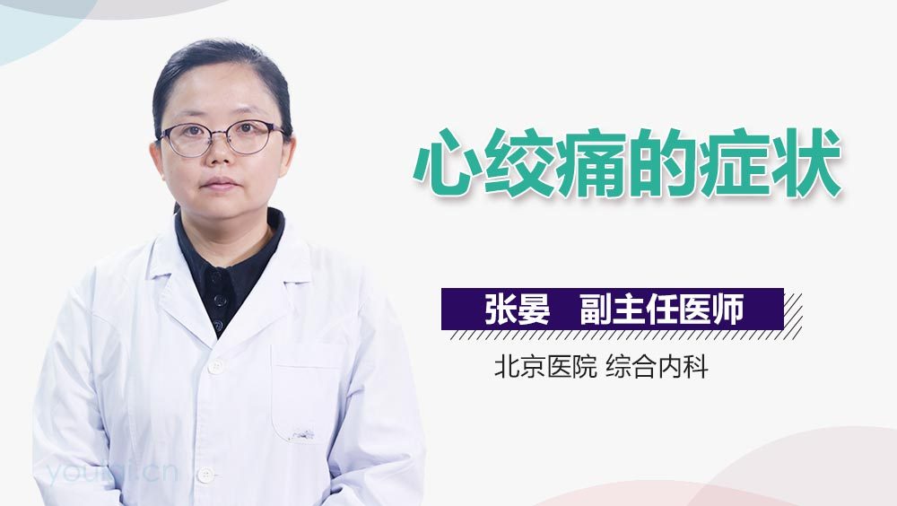 心绞痛的症状
