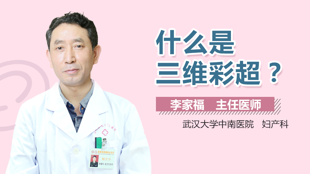 什么是三维彩超