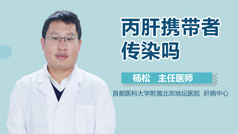 丙肝携带者传染吗