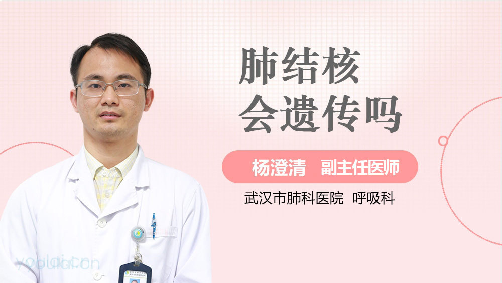 肺结核会遗传吗