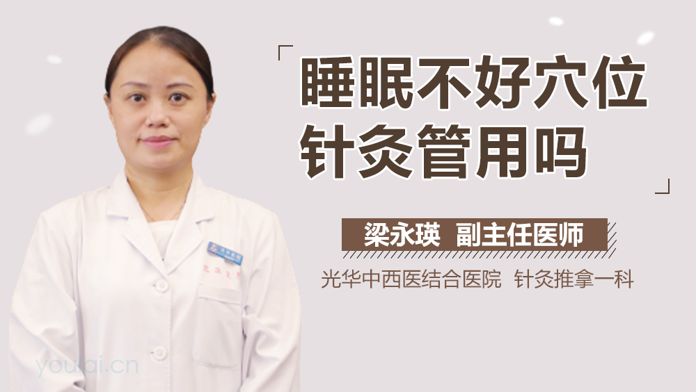 睡眠不好穴位针灸管用吗