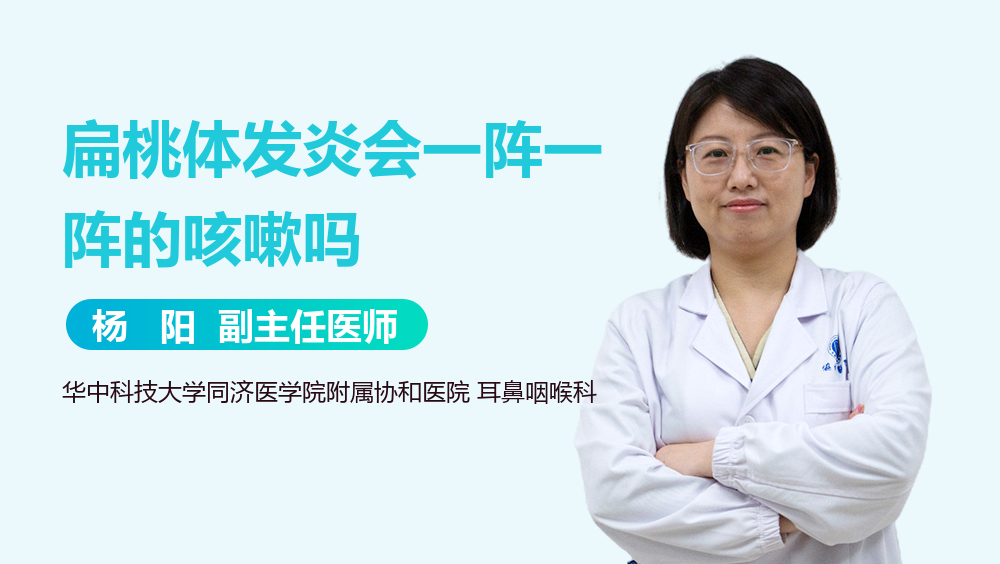 扁桃体发炎会一阵一阵的咳嗽吗