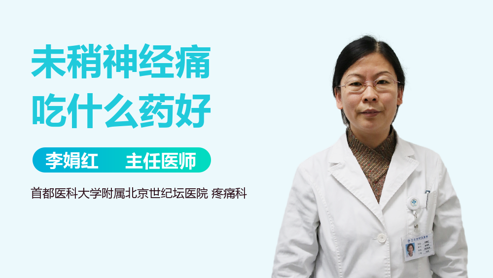 未稍神经痛吃什么药好
