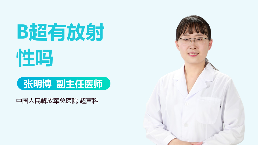 B超有放射性吗