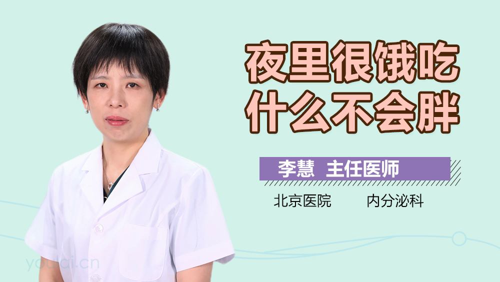夜里很饿吃什么不会胖