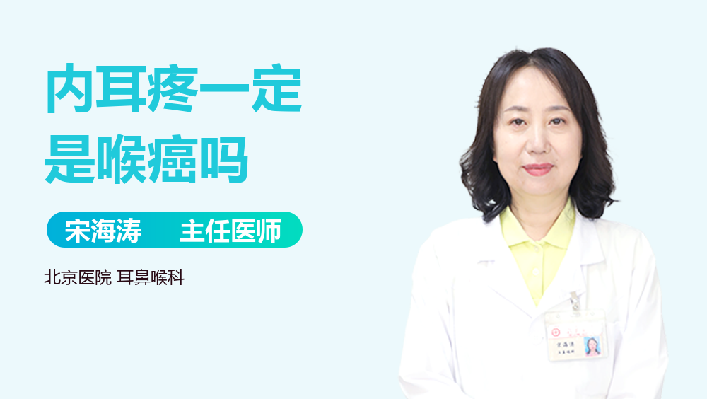 内耳疼一定是喉癌吗